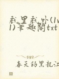 戏里戏外(1v1)笔趣阁txt