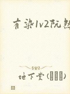 有染1v2阮然