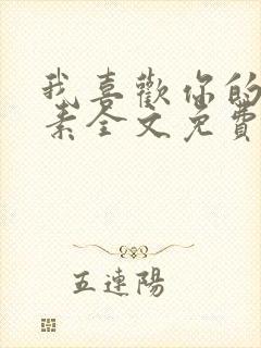 我喜欢你的信息素全文免费阅读