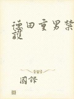 德田重男禁断介护