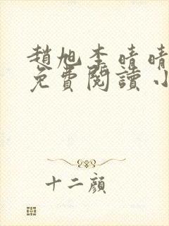 赵旭李晴晴小说免费阅读 小说