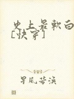 史上最软白月光[快穿]
