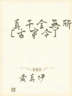 真千金无所畏惧[古穿今]