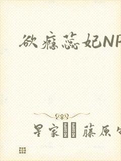 欲瘾蕊妃NPH