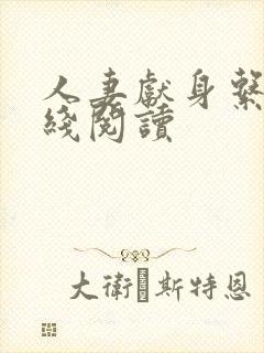 人妻献身系列在线阅读