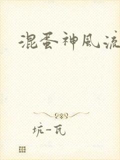 混蛋神风流史补