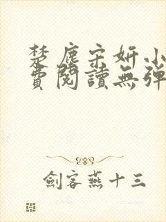 楚尘宋妍小说免费阅读无弹窗