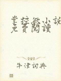 掌控欲小说全文免费阅读