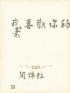 我喜欢你的信息素