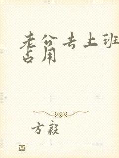 老公去上班公公占用