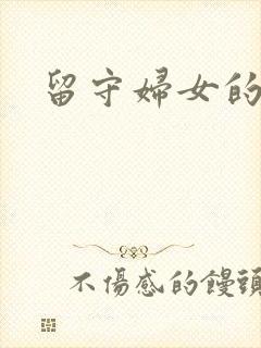 留守妇女的春天