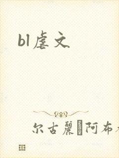 bl虐文