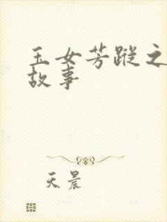 玉女芳踪之上海故事