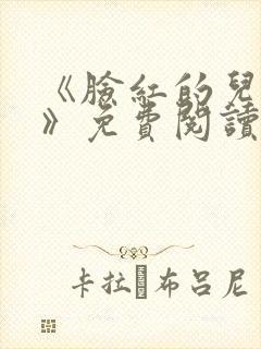 《脸红的儿媳妇》免费阅读