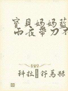 宝贝妈妈蓝菲菲 雨夜带刀不带伞