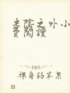 光阴之外小说免费阅读