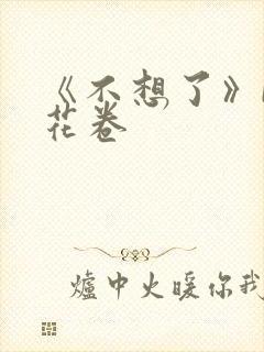 《不想了》by花卷