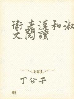 卫老汉和淑蓉全文阅读