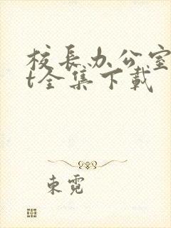 校长办公室txt全集下载