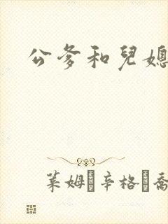 公爹和儿媳小说