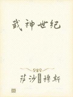 武神世纪