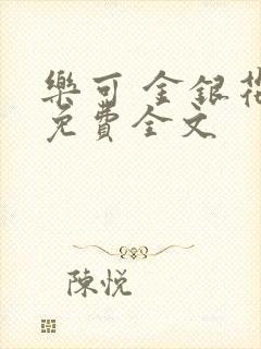 乐可 金银花露免费全文