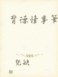 背德情事笔趣阁