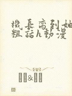 机长脔到她哭h粗话h动漫