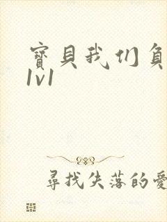 宝贝我们负距离1v1