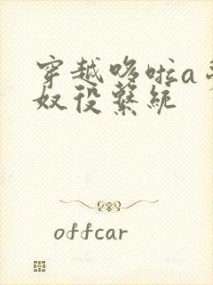 穿越哆啦a梦之奴役系统