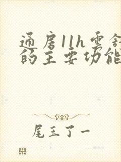 通房11h云舒的主要功能