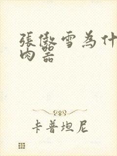 张傲雪为什么是肉器