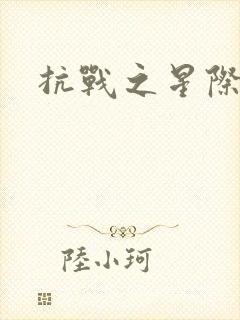 抗战之星际基地