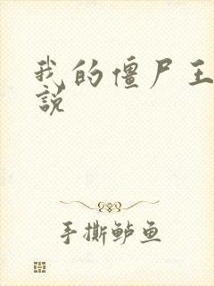 我的僵尸王爷小说