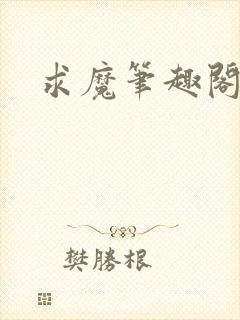 求魔笔趣阁