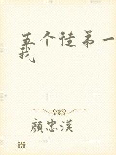 五个徒弟一起C我