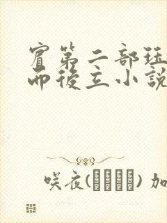宾第二部珏慧破而后立小说