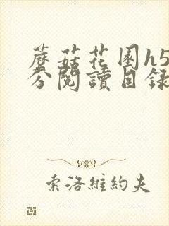 蘑菇花园h5部分阅读目录大全