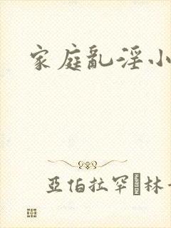家庭乱淫小说