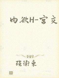 肉欲H-宫交H