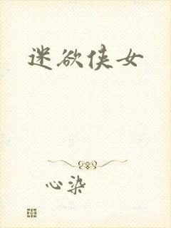 迷欲侠女