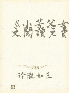 《小芳父女》全文阅读免费