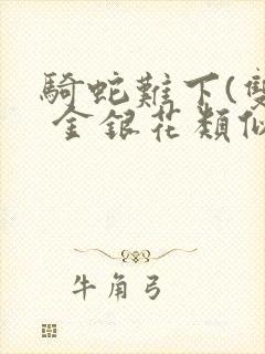 骑蛇难下(双) 金银花类似的