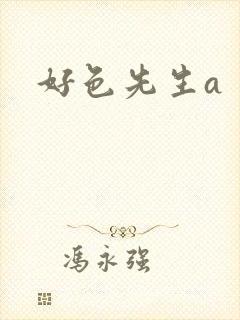 好色先生a