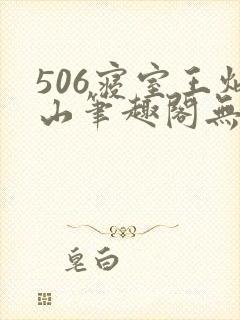 506寝室王炳山笔趣阁无弹窗