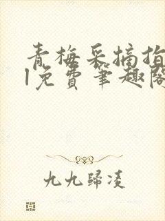 青梅采摘指南gl免费笔趣阁