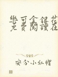 乐可金银花全文免费阅读在线观看