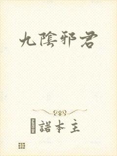 九阴邪君