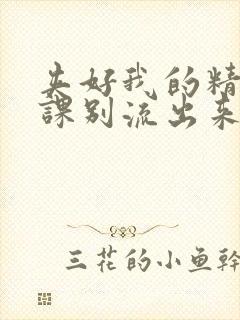 夹好我的精去上课别流出来了