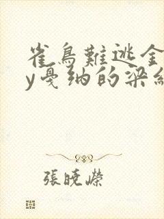 雀鸟难逃金笼by戛纳的梁红